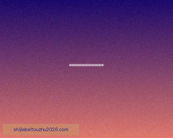 世界杯竞猜投注技巧全解析助你提高中奖率与投注技巧