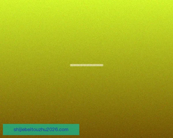 世界杯竞猜赔率波动分析揭示热门球队胜负趋势变化