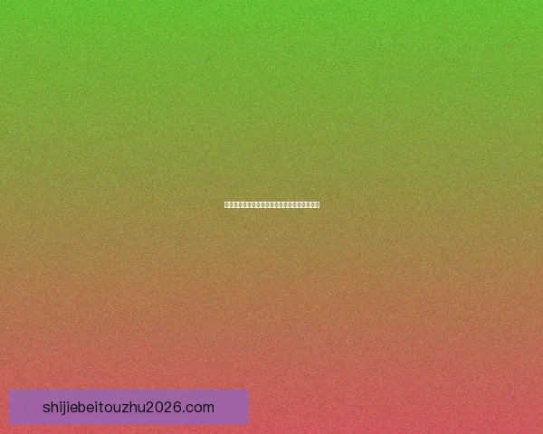 世界杯竞猜胜负平台全面解析与投注技巧全攻略