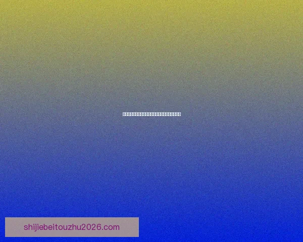 美加墨世界杯精彩对决全程赛程与焦点比赛安排解析