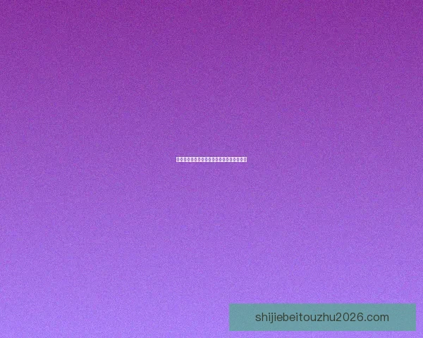 世界杯竞猜游戏规则详解与投注技巧新手到高手全面指南