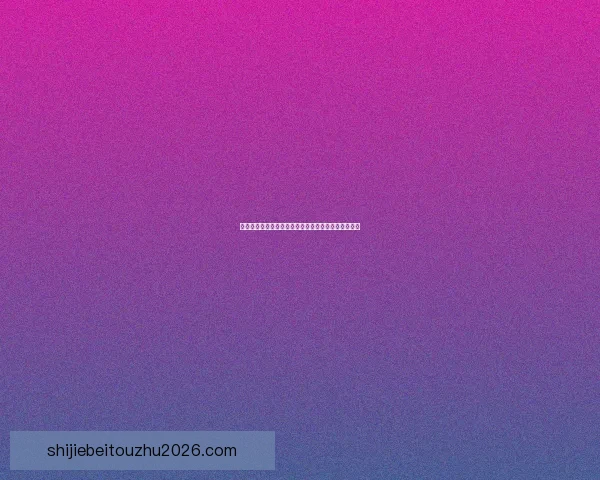 世界杯竞猜赛事全程直播解析与热门赛程实时预测指南