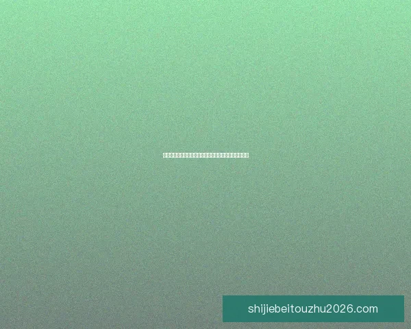 世界杯竞猜游戏规则详解与投注技巧新手到高手全面指南