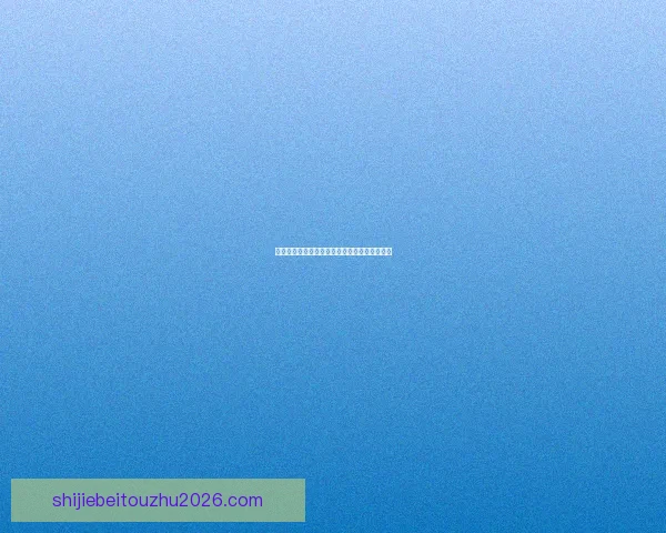 世界杯赛前盘口深度解析与投注技巧全方位指南