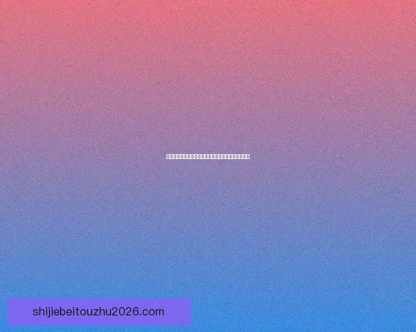 世界杯精彩竞猜赛事直播全程解析与实时比分动态推荐