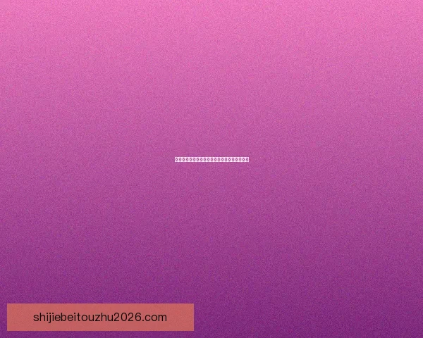 世界杯足球赛事精彩预测与精准竞猜攻略全解析