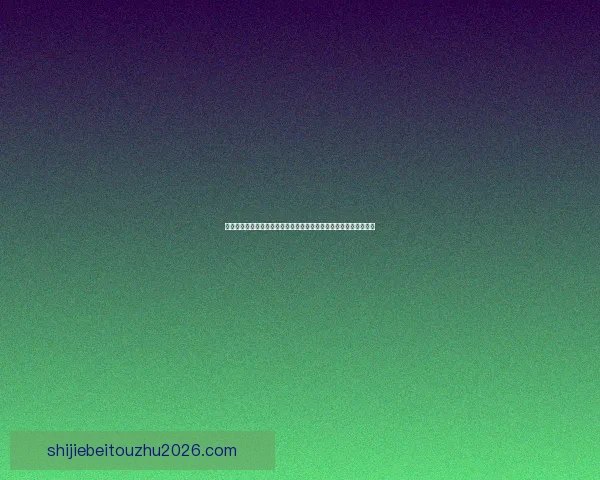 美加墨世界杯点燃北美足球热潮全球豪强逐梦新纪元盛宴前瞻冠军梦