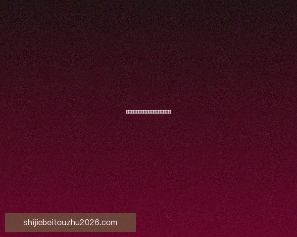 世界杯赛前胜负预测深度解析与策略指南