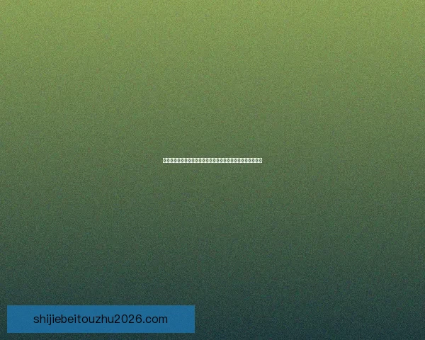 美加墨世界杯点燃北美激情全球豪强逐梦绿茵巅峰荣耀四年盛典