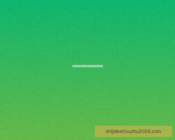 权威足球竞猜平台最新赛程分析与投注攻略全解