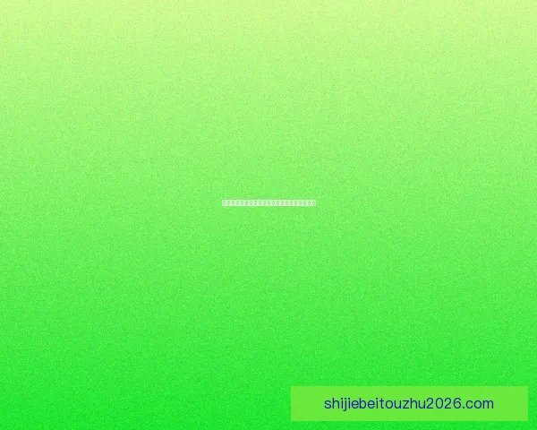 世界杯赛前盘口深度解析与投注技巧全方位指南