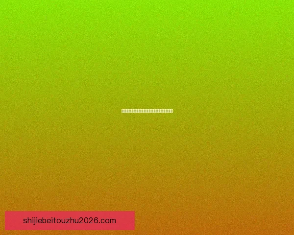 世界杯竞猜胜负平台全面解析与投注技巧全攻略