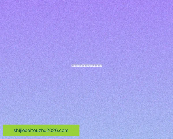 世界杯竞猜胜负平台全面解析与投注技巧全攻略