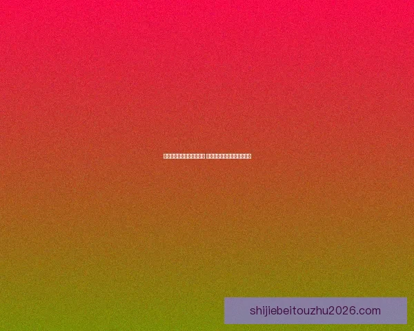 世界杯竞猜游戏全方位攻略 提升预测准确率的技巧与策略