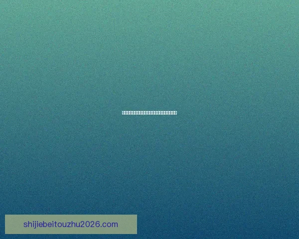 世界杯足球竞猜投注策略全面解析与实用技巧指南