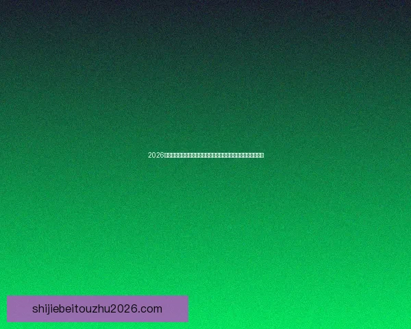 2026世界杯巅峰对决落幕冠军诞生全球格局再度改写传奇时刻永载史册