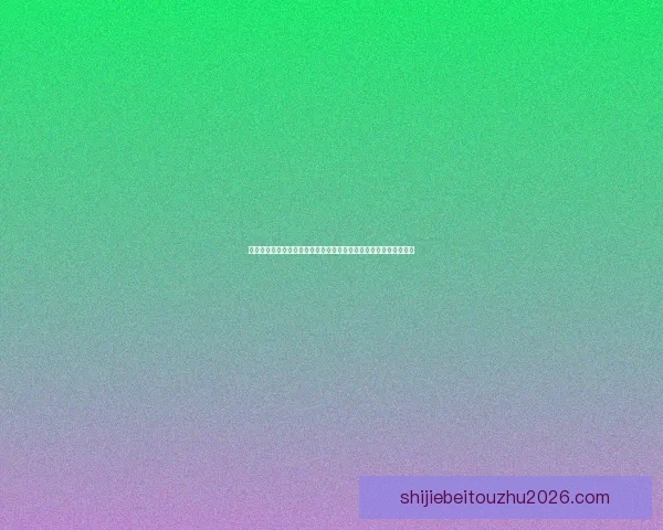 世界杯竞猜投注技巧与热门球队分析助你稳健提升收益策略指南全面