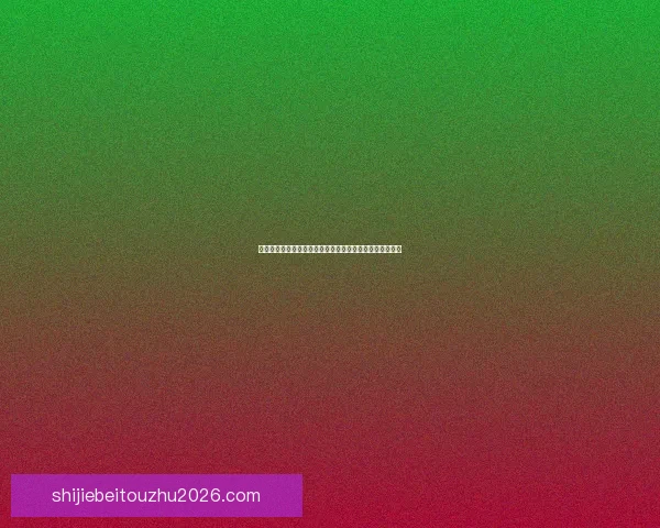 世界杯竞猜赔率大幅波动背后原因及对赛果预测的深度分析