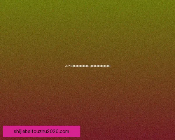 2026年世界杯举办城市全景解析 各地独特魅力与赛事准备全揭秘