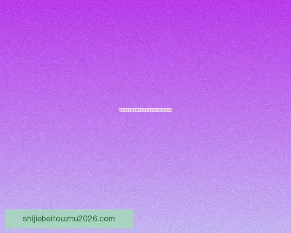 世界杯精彩赛事胜负竞猜投注攻略与实用技巧分享