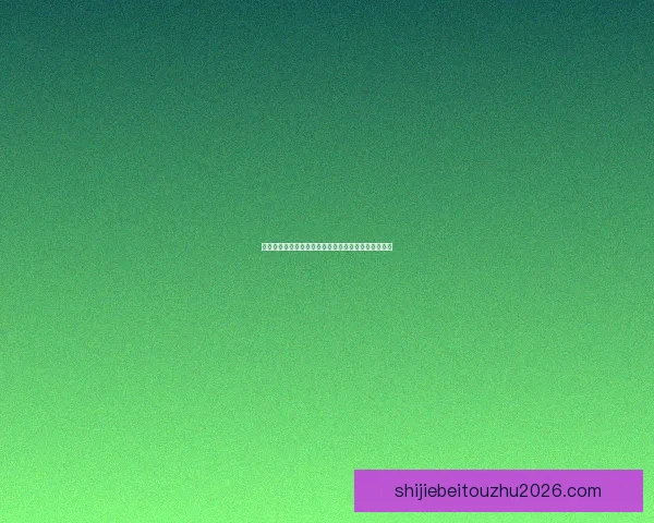 世界杯竞猜实时比分全面解析与最新赛况即时更新指南