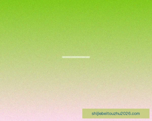 美加墨世界杯精彩竞猜攻略与热门赛事投注全解析