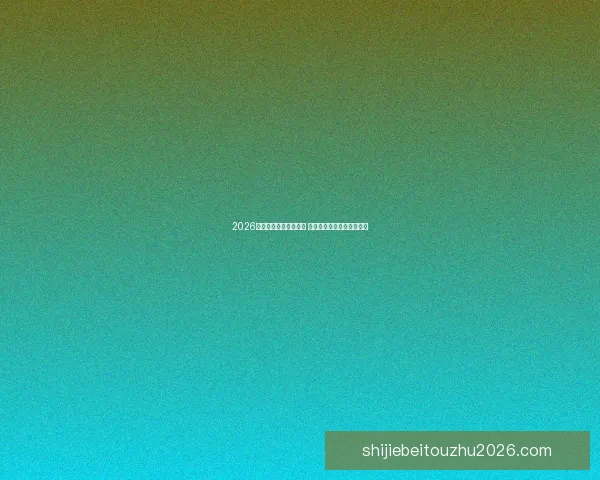 2026年世界杯举办时间确定 全球足球盛宴再度席卷赛场