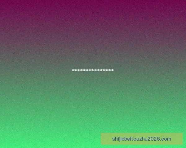 世界杯竞猜赔率大数据分析揭示热门球队胜负趋势与冷门潜力