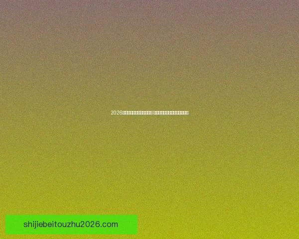 2026年世界杯举办城市全景解析 各地独特魅力与赛事准备全揭秘