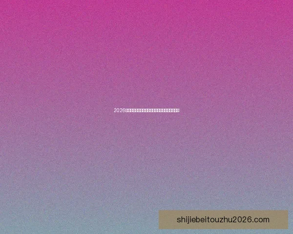 2026年加拿大世界杯球场建设全景展望及其影响力分析