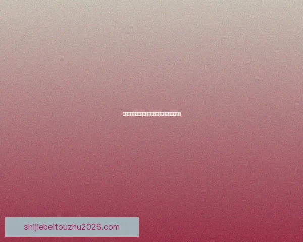 世界杯竞猜赛事直播全程解析助你精准预测赛事结果