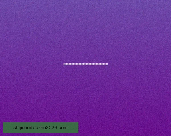 围绕世界杯竞猜网站打造智能预测与球迷深度互动的综合服务平台全面