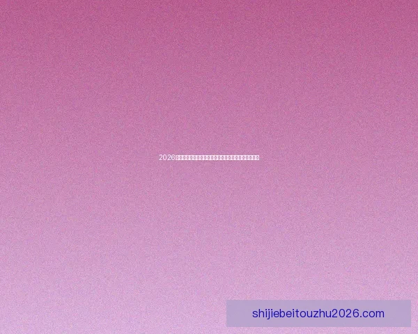 2026年世界杯淘汰赛赛程全面解析及各大强队晋级前景分析