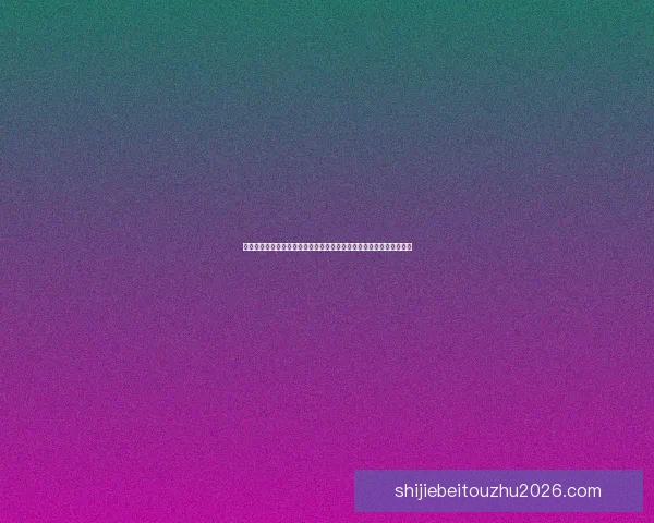 围绕二零二六世界杯举办城市解锁足球激情与城市魅力的全球探索之旅