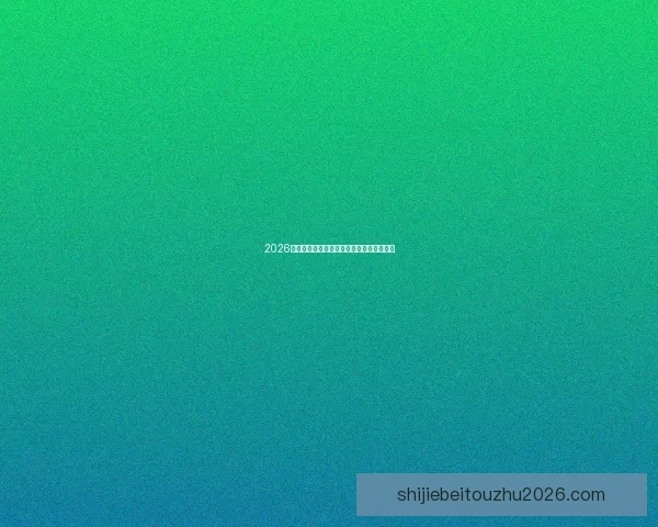 2026年世界杯：全球足坛盛宴将揭开历史新篇章