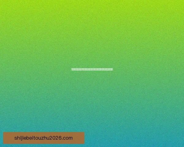 世界杯竞猜预测分析与数据解读助你掌握比赛走势与胜负趋势