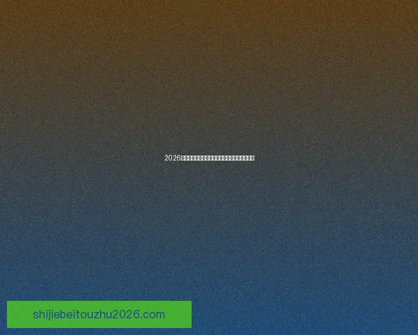 2026年世界杯六大举办城市探索与文化魅力全景呈现