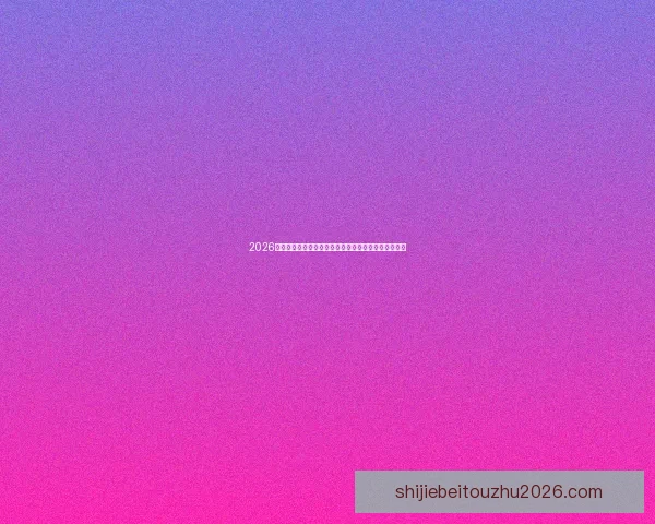 2026年世界杯淘汰赛赛程全面解析及各大强队晋级前景分析