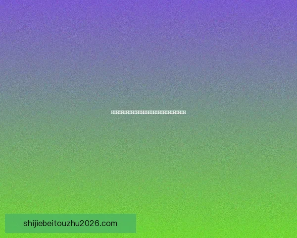 世界杯竞猜预测高手实战技巧与数据分析助赢精准夺冠路线全面解读