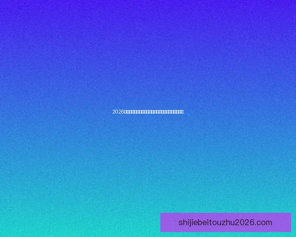 2026年世界杯淘汰赛赛程全面解析及各大强队晋级前景分析