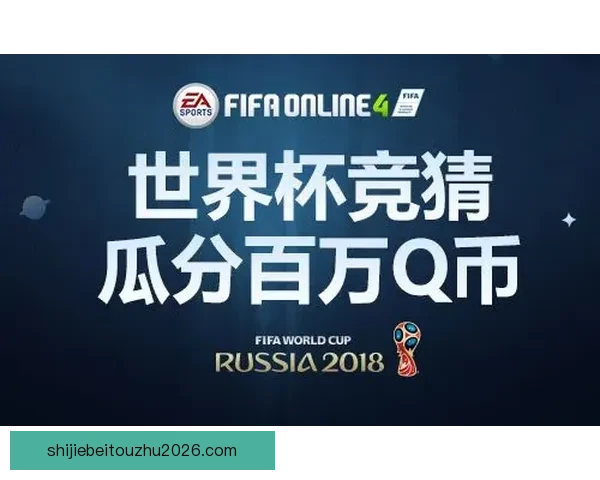 世界杯竞猜预测分析：深度剖析球队状态与战术布局助力精准预测