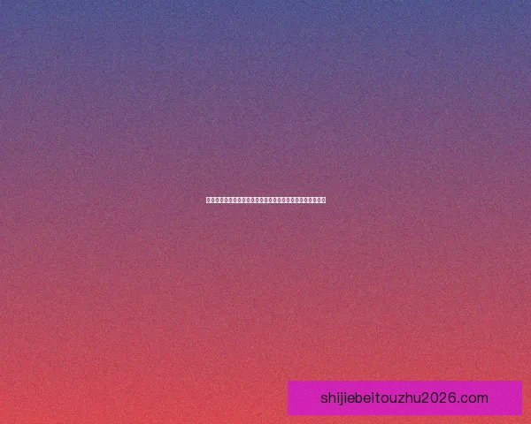 世界杯竞猜预测分析与数据解读助你掌握比赛走势与胜负趋势 世界杯竞猜预测分析与数据解读助你掌握比赛走势与胜负趋势