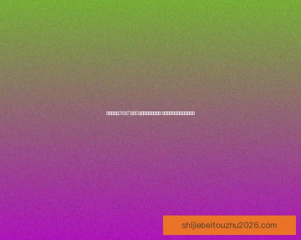 布朗尼豪取26分7篮板5助攻率南湾湖人取胜 老詹社媒点赞布朗尼表现杰出