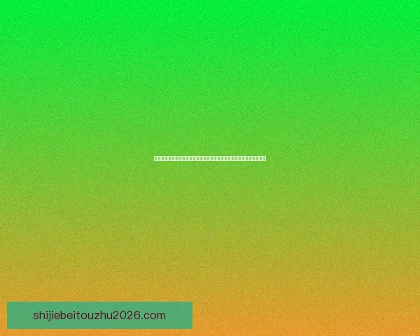 世界杯竞猜安全平台为核心构建可靠投注平台新体验与风险防控策略指南