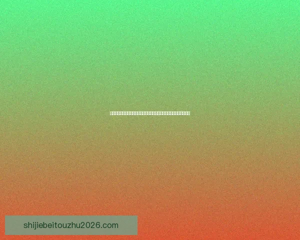 世界杯竞猜安全平台为核心构建可靠投注平台新体验与风险防控策略指南