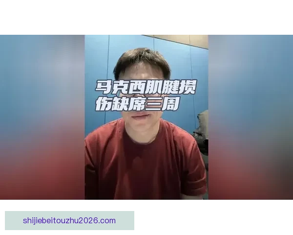 马克西手指换新护具预计下周初复查伤情情况