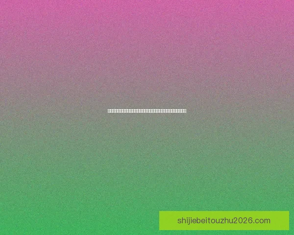 世界杯竞猜安全平台为核心构建可靠投注平台新体验与风险防控策略指南