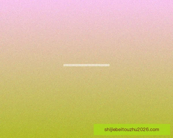 世界杯竞猜安全平台为核心构建可靠投注平台新体验与风险防控策略指南