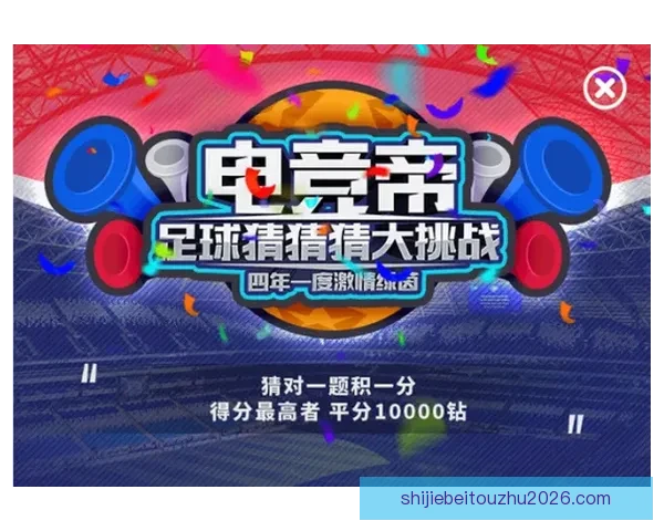 世界杯竞猜游戏全新玩法开启，带你预测冠军走向，赢取丰厚奖励！
